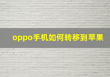 oppo手机如何转移到苹果