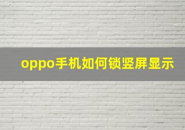 oppo手机如何锁竖屏显示