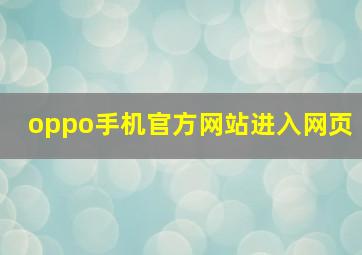 oppo手机官方网站进入网页