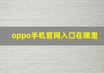 oppo手机官网入口在哪里