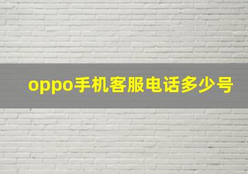 oppo手机客服电话多少号