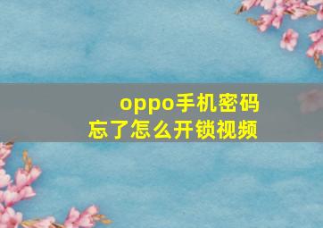 oppo手机密码忘了怎么开锁视频