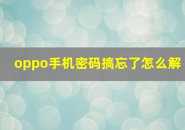 oppo手机密码搞忘了怎么解