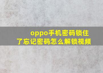 oppo手机密码锁住了忘记密码怎么解锁视频