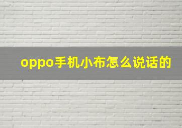 oppo手机小布怎么说话的