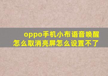 oppo手机小布语音唤醒怎么取消亮屏怎么设置不了