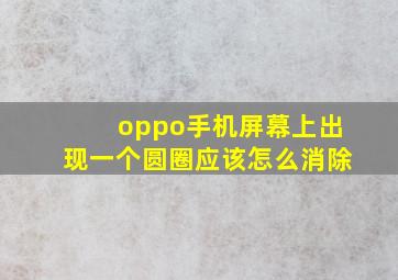 oppo手机屏幕上出现一个圆圈应该怎么消除