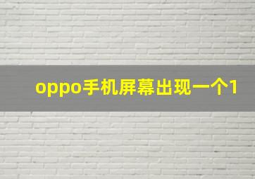 oppo手机屏幕出现一个1