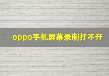 oppo手机屏幕录制打不开