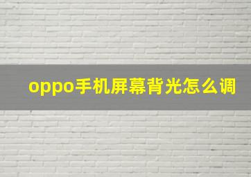 oppo手机屏幕背光怎么调