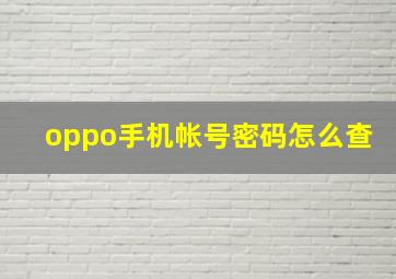 oppo手机帐号密码怎么查