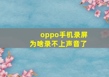 oppo手机录屏为啥录不上声音了