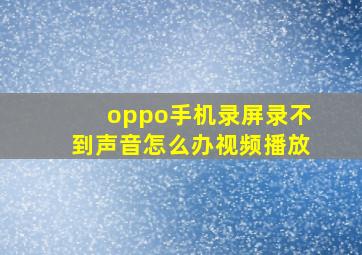 oppo手机录屏录不到声音怎么办视频播放