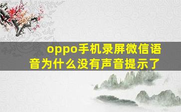 oppo手机录屏微信语音为什么没有声音提示了