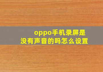 oppo手机录屏是没有声音的吗怎么设置