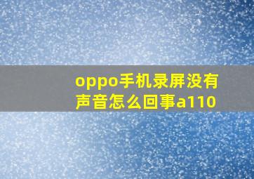 oppo手机录屏没有声音怎么回事a110