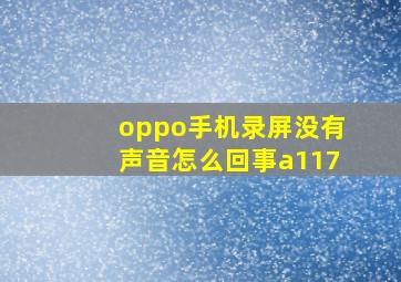 oppo手机录屏没有声音怎么回事a117