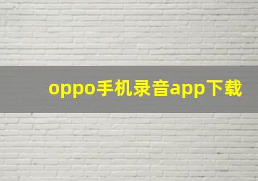 oppo手机录音app下载