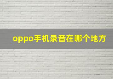 oppo手机录音在哪个地方