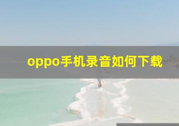 oppo手机录音如何下载