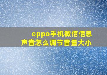 oppo手机微信信息声音怎么调节音量大小