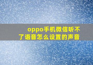 oppo手机微信听不了语音怎么设置的声音