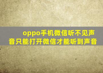 oppo手机微信听不见声音只能打开微信才能听到声音