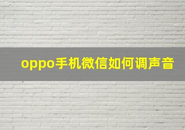 oppo手机微信如何调声音