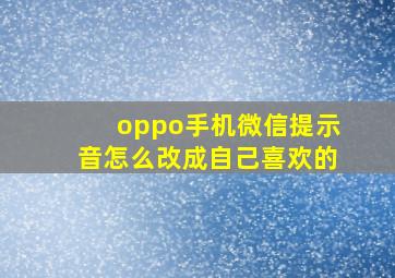 oppo手机微信提示音怎么改成自己喜欢的