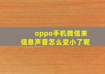 oppo手机微信来信息声音怎么变小了呢