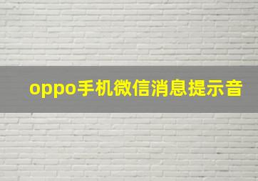 oppo手机微信消息提示音