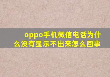 oppo手机微信电话为什么没有显示不出来怎么回事