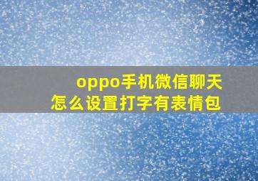 oppo手机微信聊天怎么设置打字有表情包