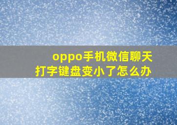 oppo手机微信聊天打字键盘变小了怎么办