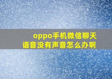 oppo手机微信聊天语音没有声音怎么办啊