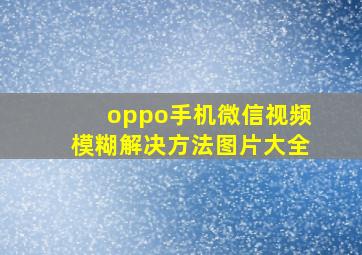 oppo手机微信视频模糊解决方法图片大全