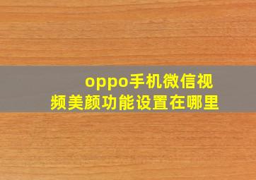 oppo手机微信视频美颜功能设置在哪里