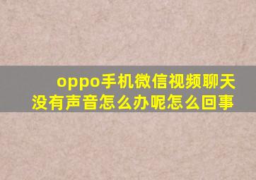 oppo手机微信视频聊天没有声音怎么办呢怎么回事