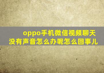 oppo手机微信视频聊天没有声音怎么办呢怎么回事儿