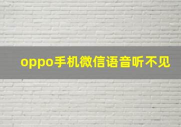 oppo手机微信语音听不见