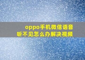 oppo手机微信语音听不见怎么办解决视频