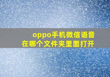 oppo手机微信语音在哪个文件夹里面打开