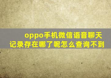 oppo手机微信语音聊天记录存在哪了呢怎么查询不到