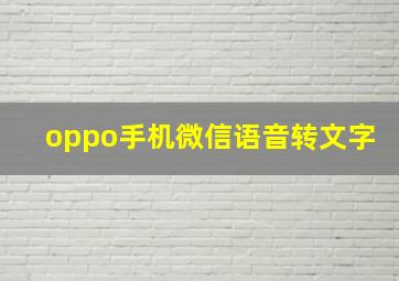 oppo手机微信语音转文字