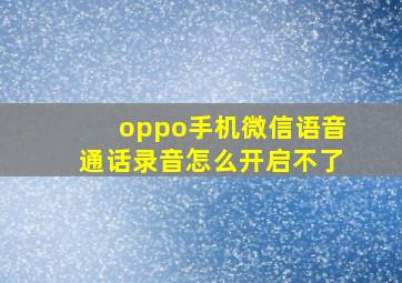 oppo手机微信语音通话录音怎么开启不了