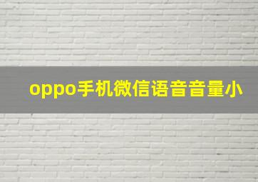 oppo手机微信语音音量小