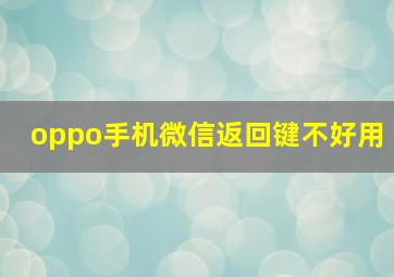 oppo手机微信返回键不好用