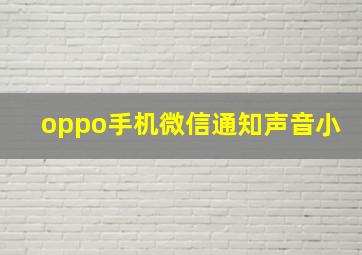 oppo手机微信通知声音小