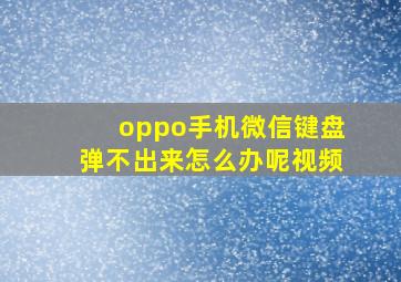 oppo手机微信键盘弹不出来怎么办呢视频