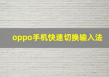 oppo手机快速切换输入法